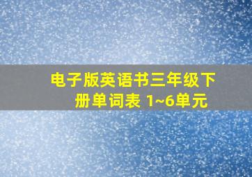 电子版英语书三年级下册单词表 1~6单元